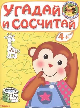 Угадай и сосчитай. Обезьянка