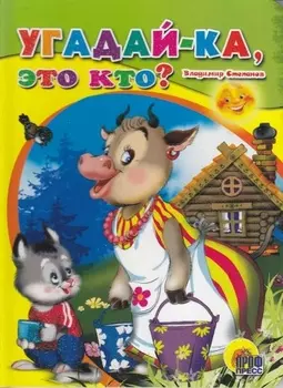 Угадай-ка это кто