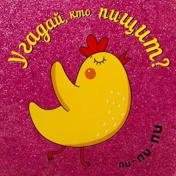 Угадай, кто пищит