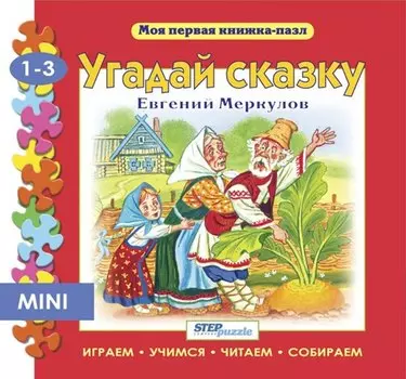 Угадай сказку: книжка-игрушка