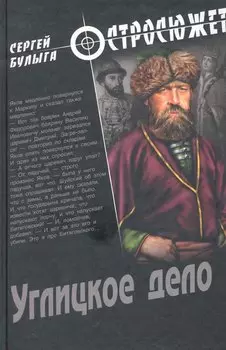 Углицкое дело : роман