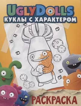UglyDolls. Куклы с характером. Раскраска (оранжевая)