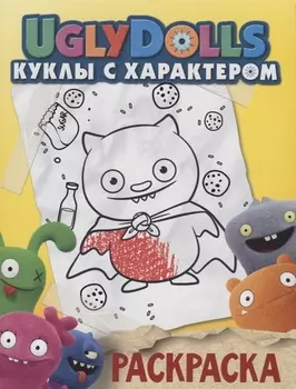 UglyDolls. Куклы с характером. Раскраска (желтая)