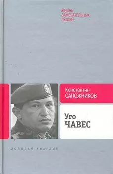 Уго Чавес Одинокий революционер