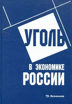 Уголь в экономике России / Краснянский Г., Зайденварг В., и др. (Экономика)