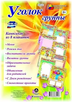 Уголок группы. Комплект из 8 плакатов