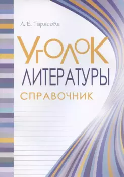 Уголок Литературы. Справочник