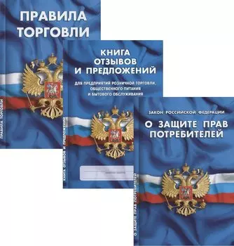 Уголок потребителя: Книга отзывов и предложений. Федеральный закон "О Защите прав потребителей". Правила торговли. (комплект из 3 книг)
