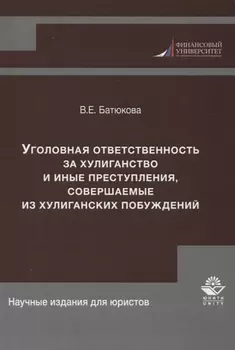 Уголовная ответственность за хулиганство и иные преступления совершаемые из хулиганских побуждений
