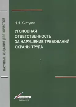 Уголовная ответственность за нарушение требований охраны труда (мНИдЮ) Хилтунов