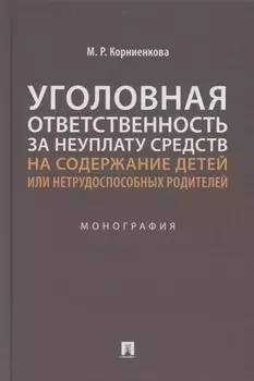 Уголовная ответственность за неуплату средств на содержание детей или нетрудоспособных родителей. Монография