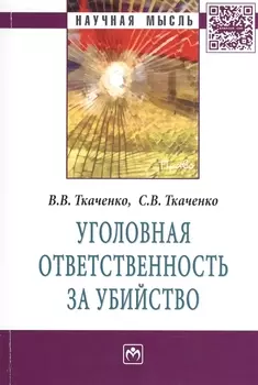 Уголовная ответственность за убийство: Монография - (Научная мысль-Право) /Ткаченко В.В. Ткаченко С.В.
