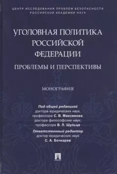 Уголовная политика Российской Федерации: проблемы и перспективы. Монография