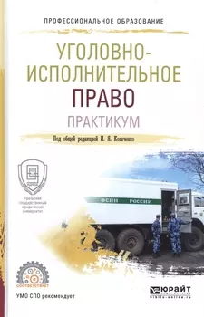 Уголовно-исполнительное право Практикум