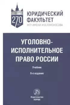 Уголовно-исполнительное право России. Учебник
