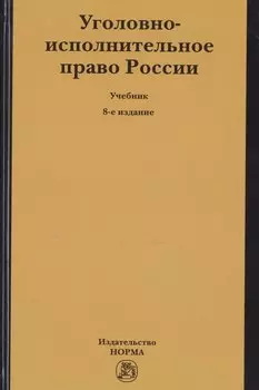Уголовно-исполнительное право России. Учебник
