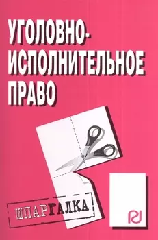 Уголовно-исполнительное право Шпаргалка