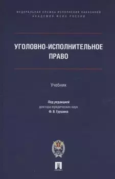 Уголовно-исполнительное право. Учебник
