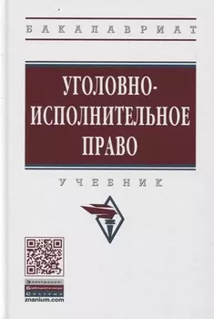 Уголовно-исполнительное право. Учебник