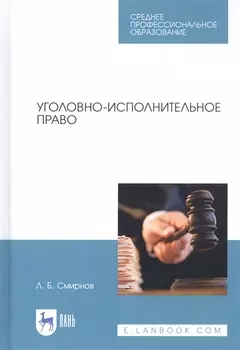 Уголовно-исполнительное право Учебник