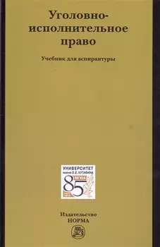 Уголовно-исполнительное право Уч.для асп. (Антонян)