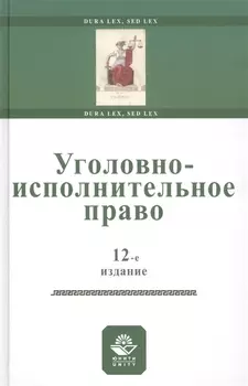 Уголовно-исполнительное право. Учебное пособи