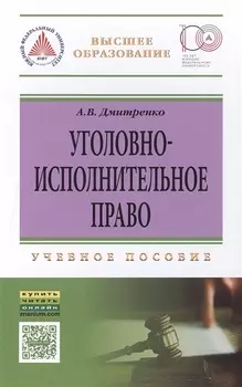 Уголовно-исполн.право: Уч.пос.