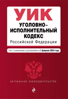 Уголовно-исполнительный кодекс РФ. В ред. на 01.02.24 / УИК РФ