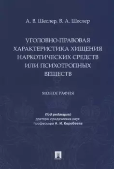 Уголовно-правовая характеристика хищения наркотических средств или психотропных веществ: монография