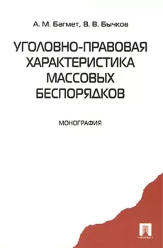 Уголовно-правовая характеристика массовых беспорядков. Монография