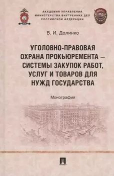 Уголовно-правовая охрана прокьюремента – системы закупок работ, услуг и товаров для нужд государства. Монография.-М.:Проспект,2024.