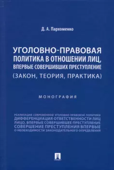 Уголовно-правовая политика в отношении лиц, впервые совершивших преступление (закон, теория, практика). Монография