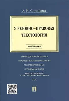 Уголовно-правовая тектология Монография