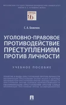 Уголовно-правовое противодействие преступлениям против личности. Учебное пособие