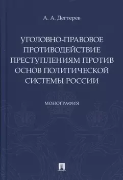 Уголовно-правовое противодействие преступлениям против основ политической системы России. Монография