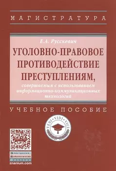 Уголовно-правовое противодействие преступлениям, совершаемым с использованием информационно-коммуникационных технологий : учебное пособие