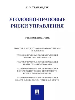 Уголовно-правовые риски управления