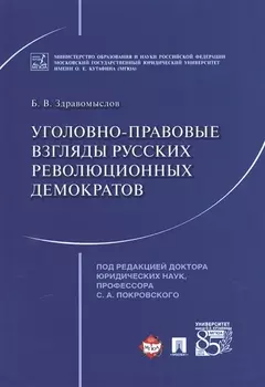 Уголовно-правовые взгляды русских революционных демократов А.И. Герцена, В.Г. Белинского, Н.Г. Черны