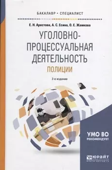 Уголовно-процессуальная деятельность полиции