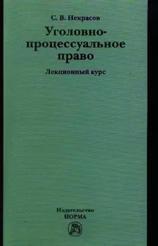 Уголовно-процессуальное право Лекционный курс