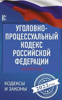 Уголовно-процессуальный кодекс Российской Федерации на 2022 года