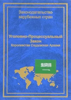 Уголовно-процессуальный закон Королевства Саудовская Аравия (ЗЗС) Стойко