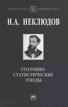 Уголовно-статистические этюды:Стат-ий опыт исследования физиологического значения различных возрастов чел-го организма по отношению к преступлению