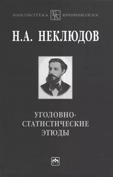 Уголовно-статистические этюды:Стат-ий опыт исследования физиологического значения различных возрастов чел-го организма по отношению к преступлению