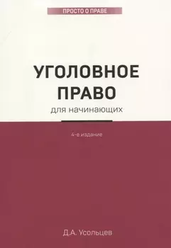 Уголовное право для начинающих. 4-е издание