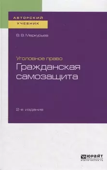 Уголовное право Гражданская самозащита Учебное пособие для бакалавриата специалитета и магистратуры