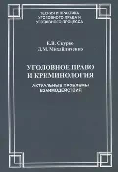 Уголовное право и криминология Актуальные проблемы взаимодействия