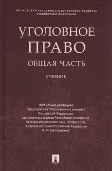 Уголовное право Общая часть Учебник