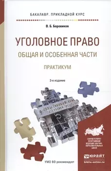 Уголовное право Общая и особенная части Практикум Учебное пособие для прикладного бакалавриата