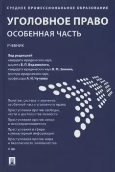 Уголовное право. Особенная часть : учебник